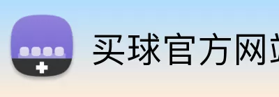 买球官方网站 Logo